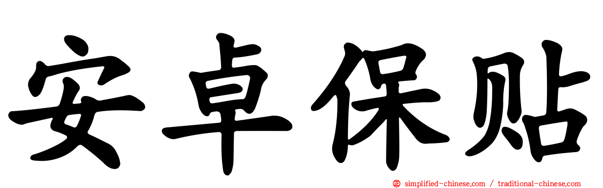 安卓保贴