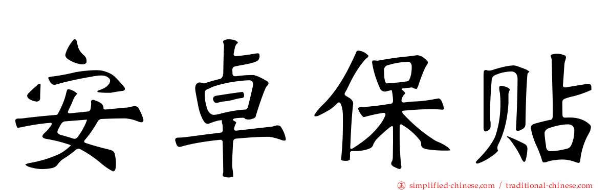 安卓保贴