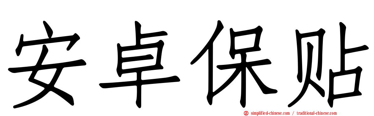 安卓保贴