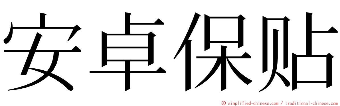 安卓保贴 ming font