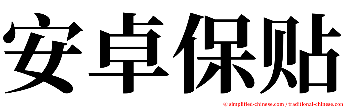 安卓保贴 serif font