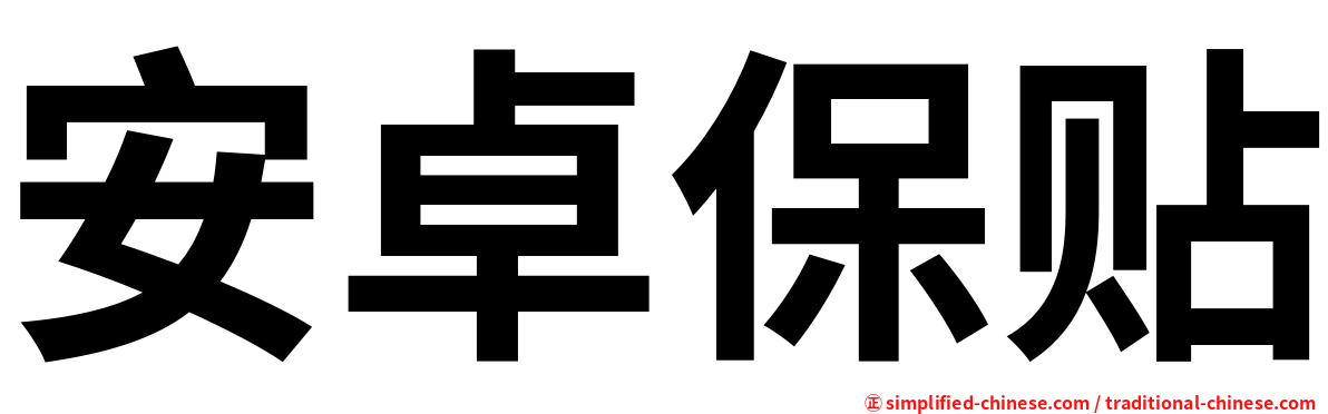 安卓保贴