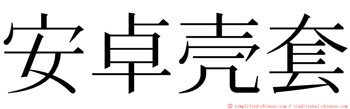 安卓壳套 ming font