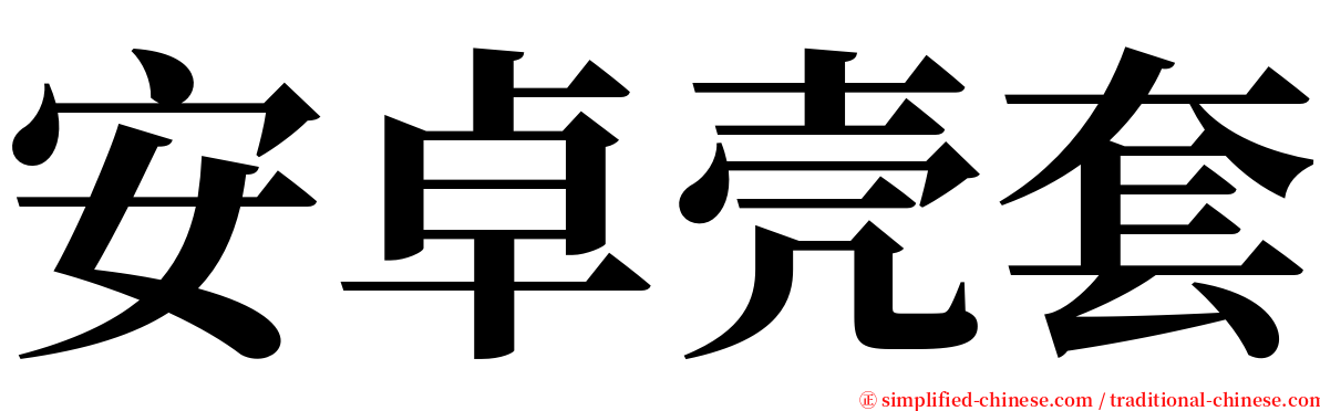 安卓壳套 serif font