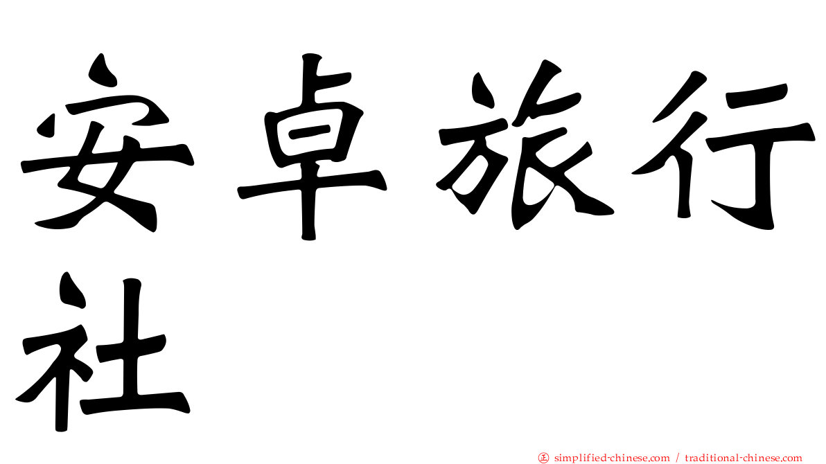 安卓旅行社