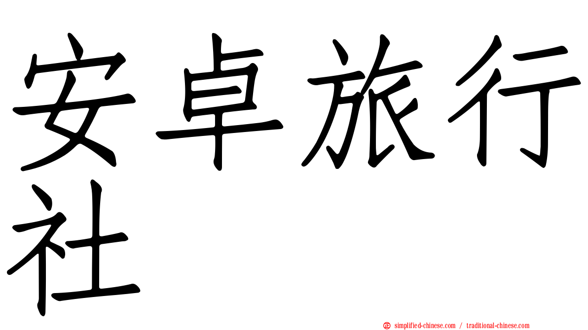 安卓旅行社