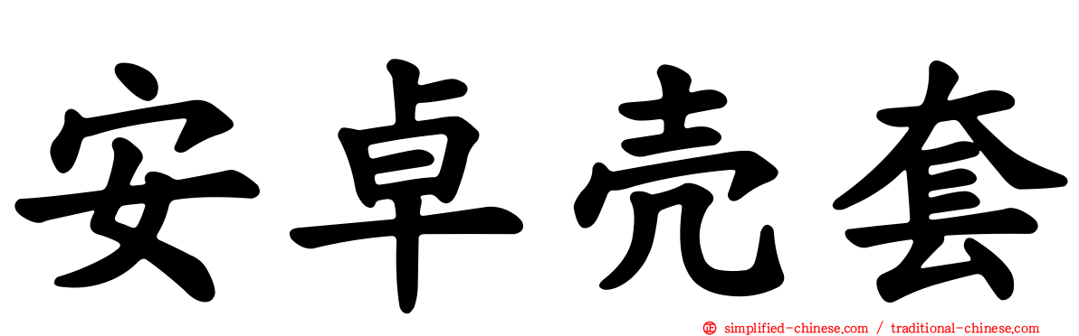 安卓壳套