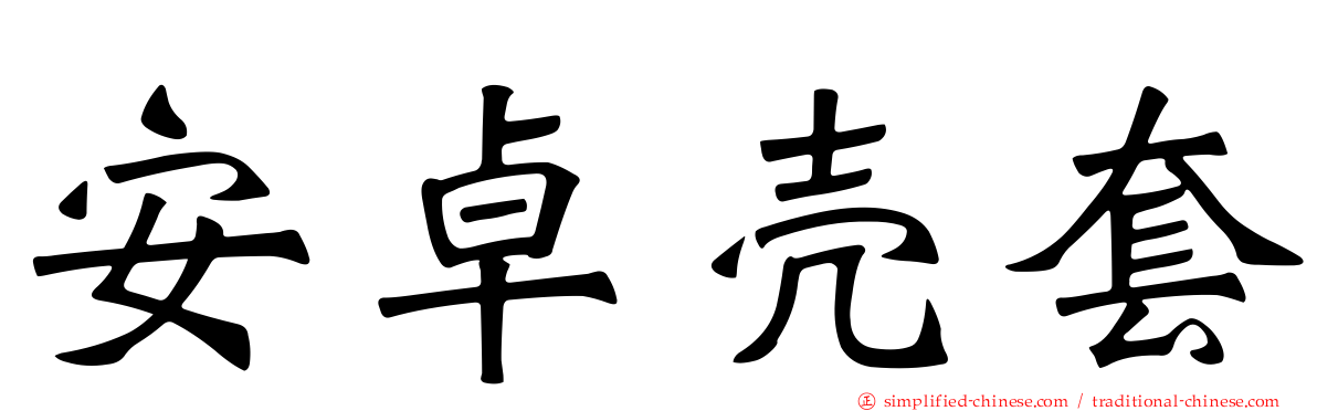 安卓壳套