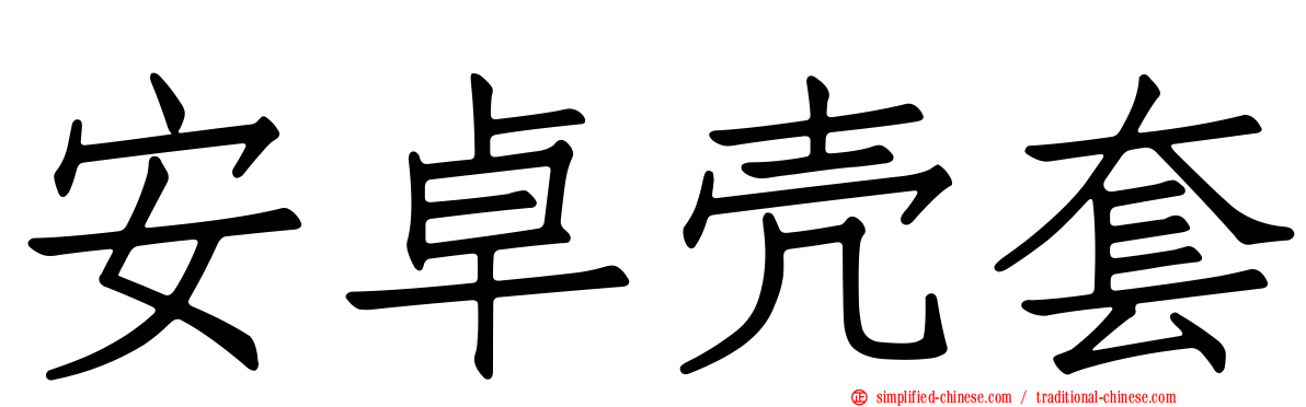 安卓壳套