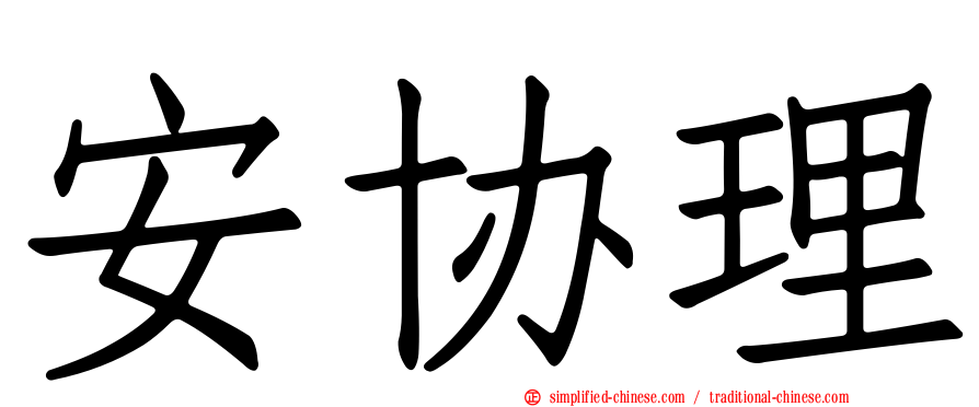 安协理