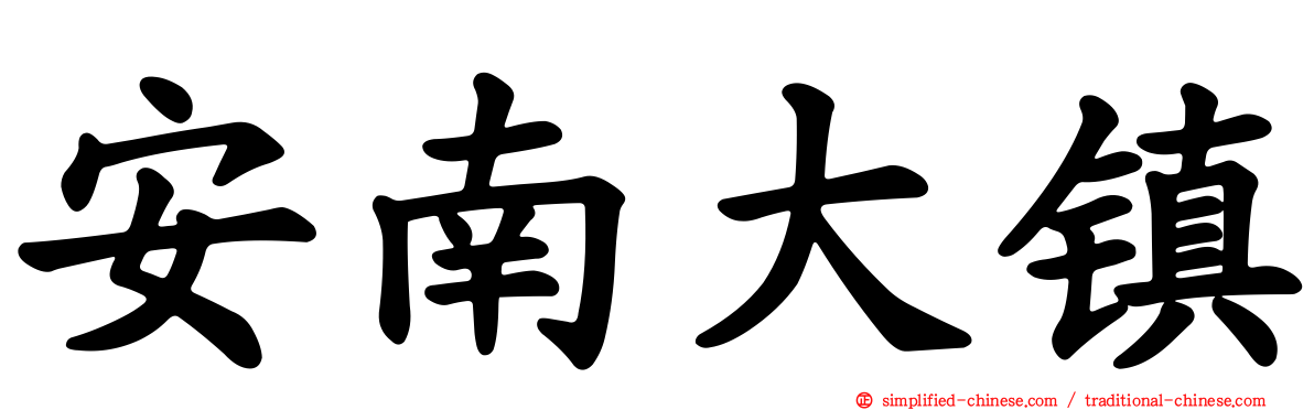 安南大镇