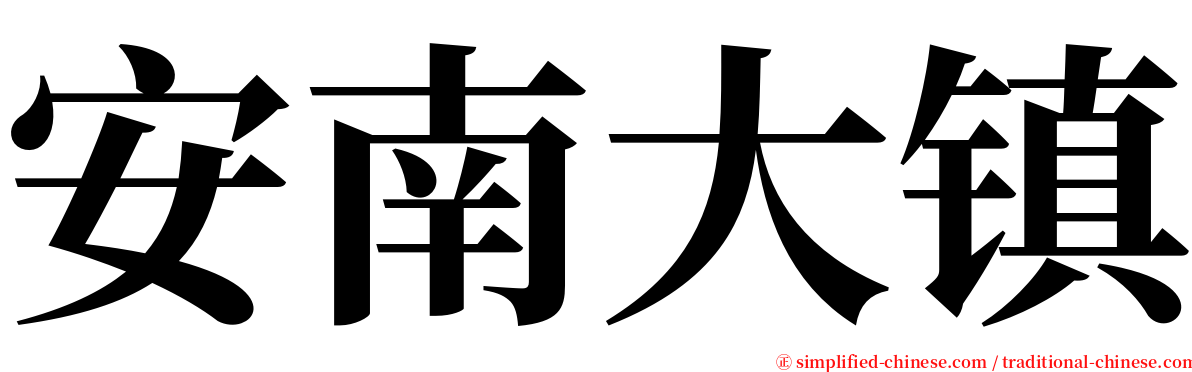 安南大镇 serif font