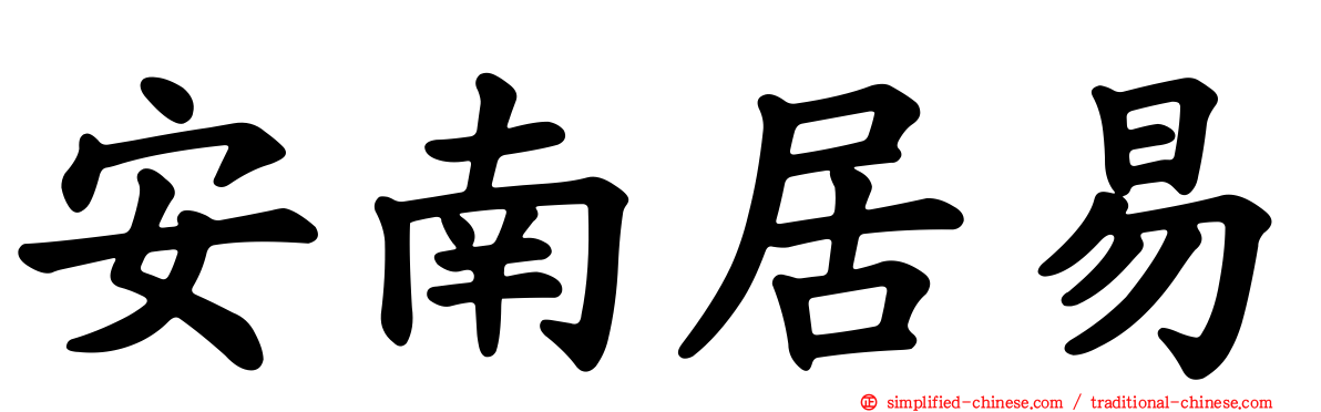 安南居易