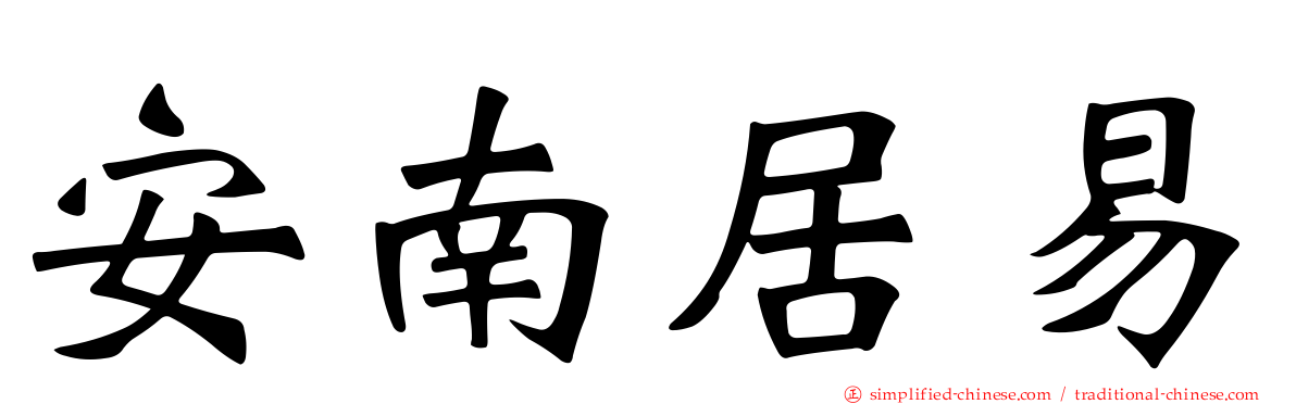 安南居易