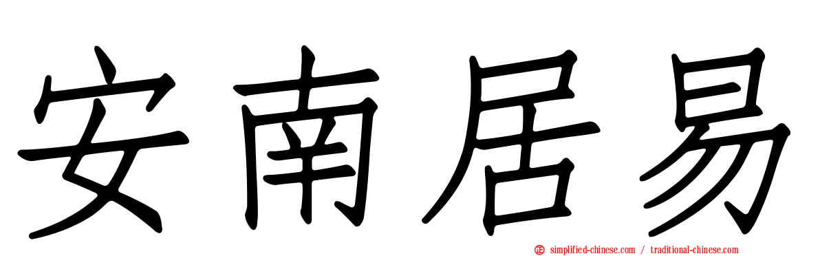 安南居易