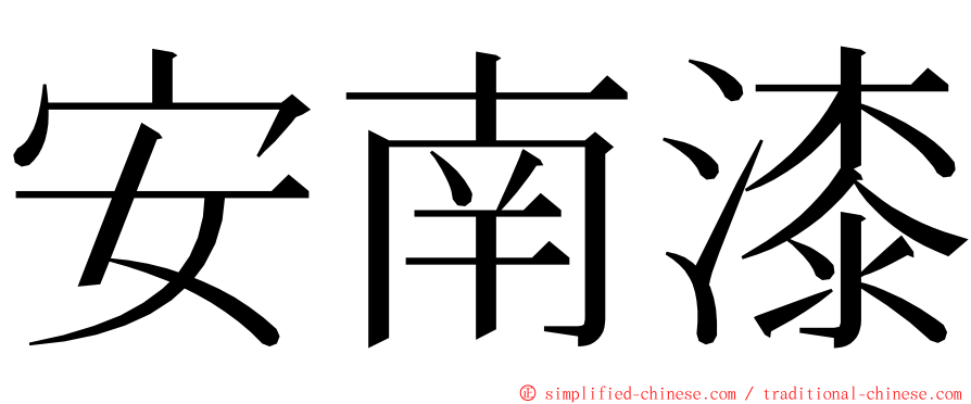 安南漆 ming font