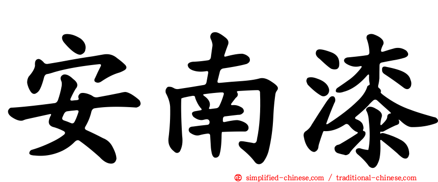 安南漆