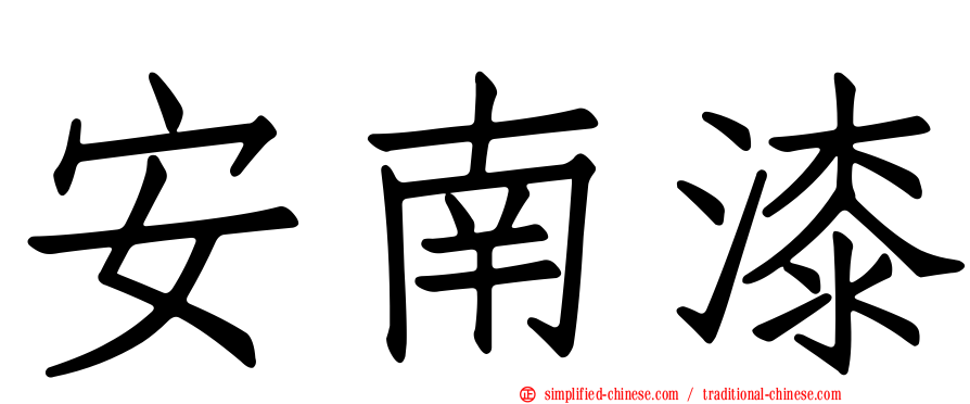 安南漆