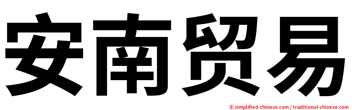 安南贸易