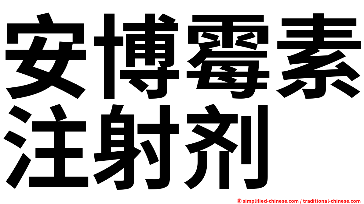 安博霉素注射剂