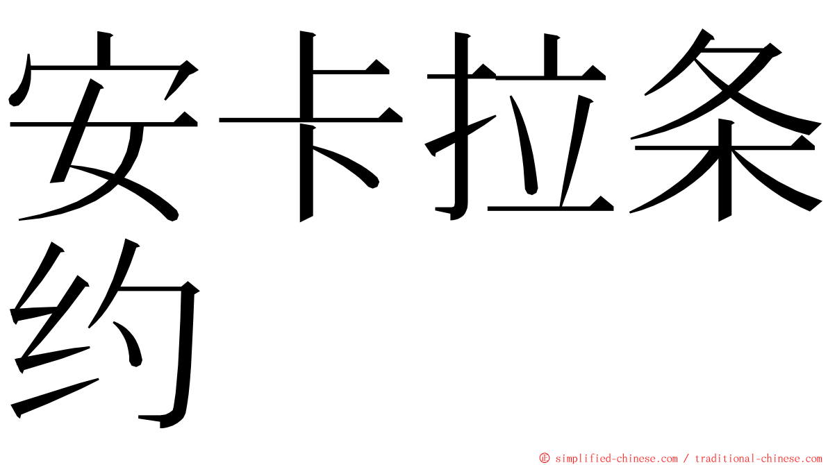 安卡拉条约 ming font
