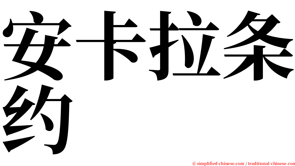 安卡拉条约 serif font