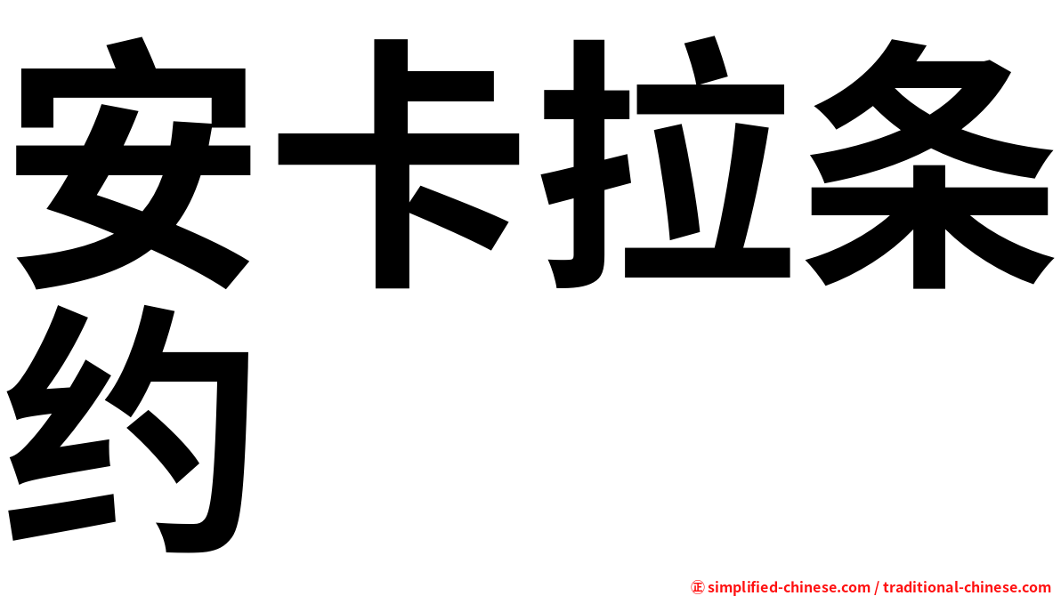 安卡拉条约