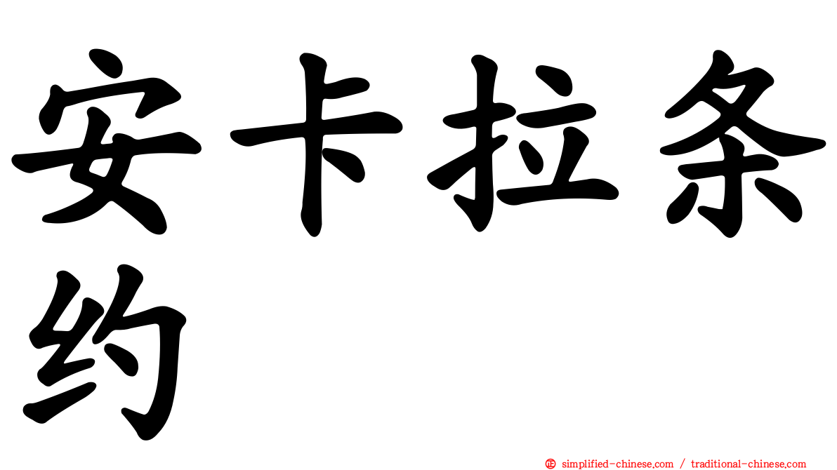 安卡拉条约