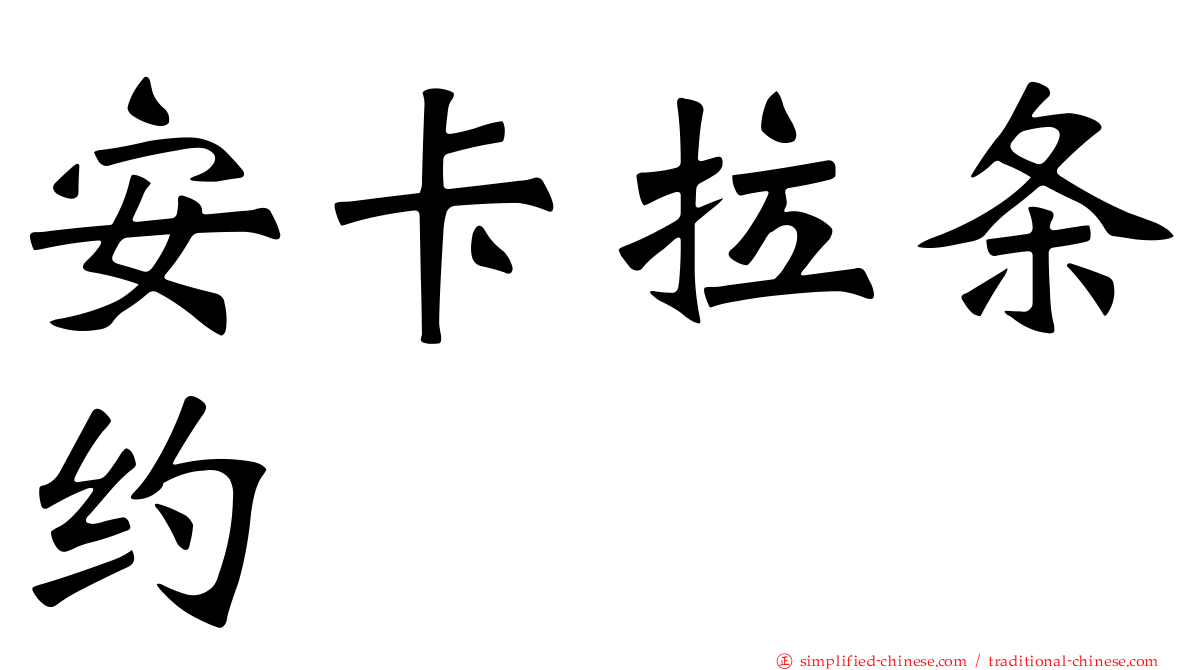 安卡拉条约