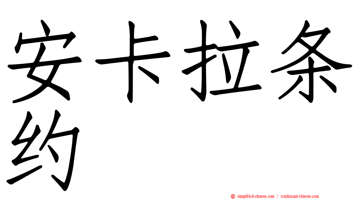 安卡拉条约