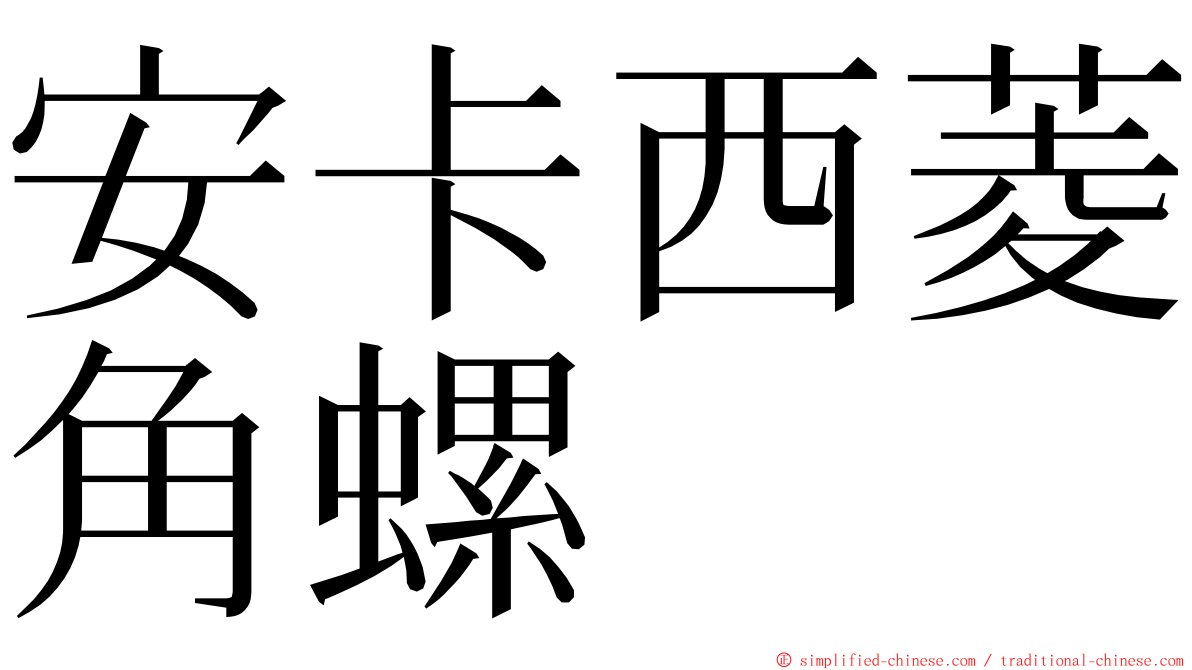 安卡西菱角螺 ming font