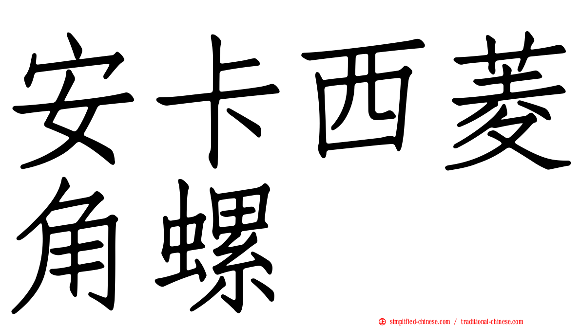 安卡西菱角螺
