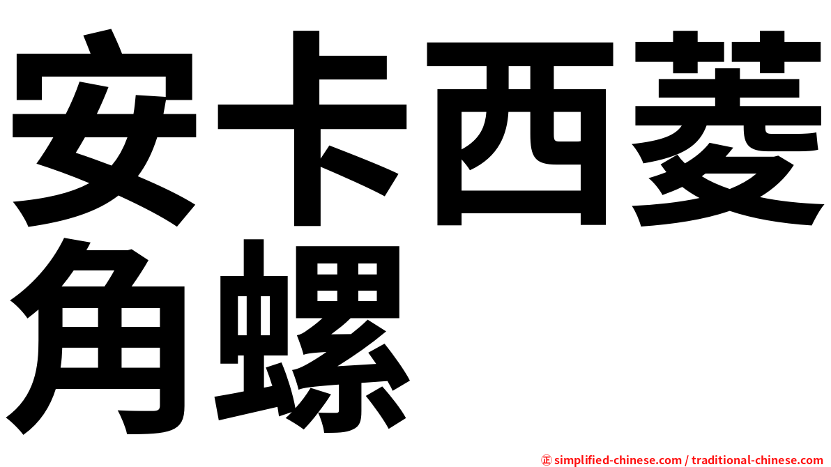 安卡西菱角螺