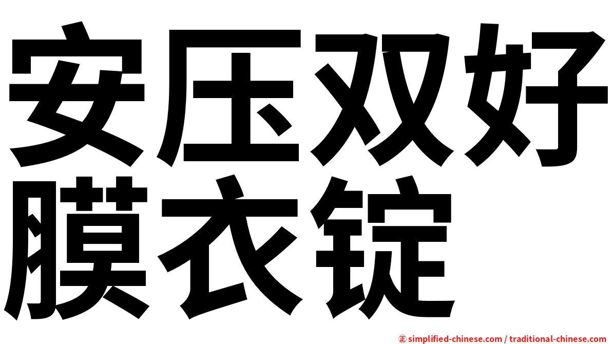 安压双好膜衣锭