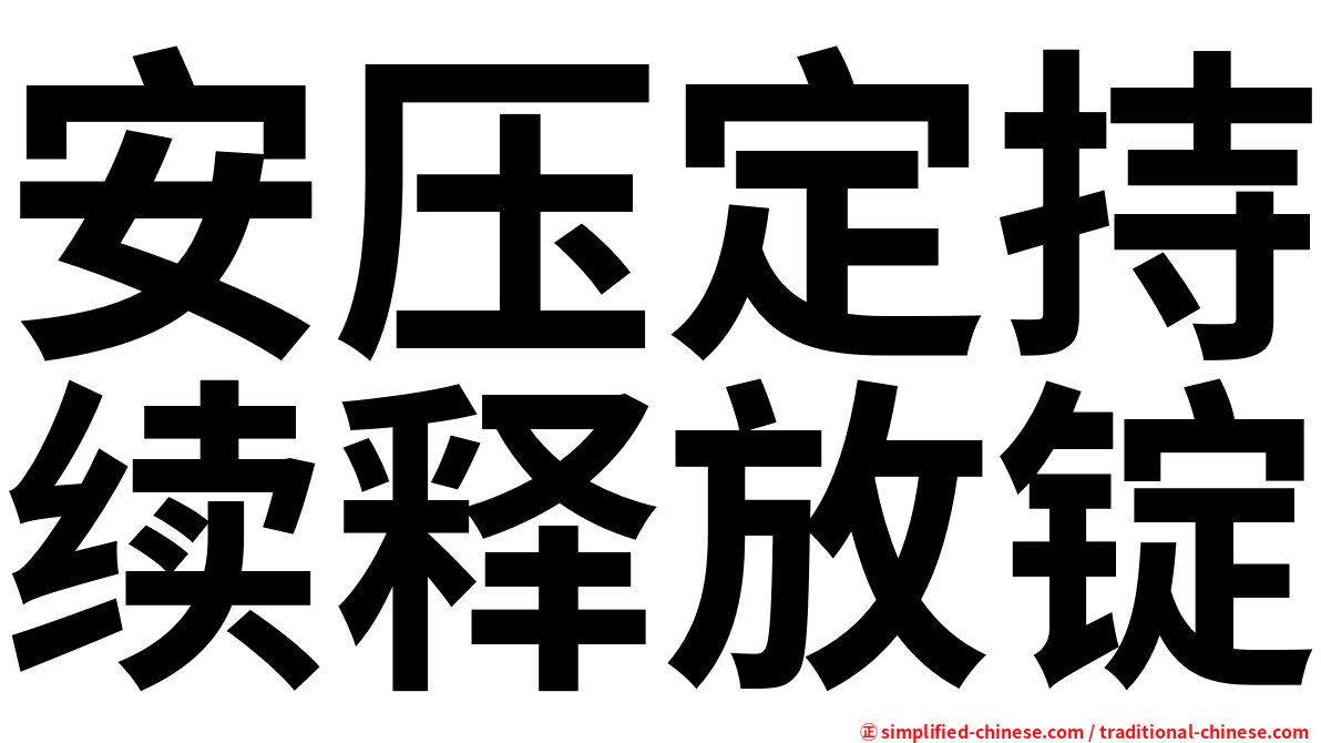 安压定持续释放锭