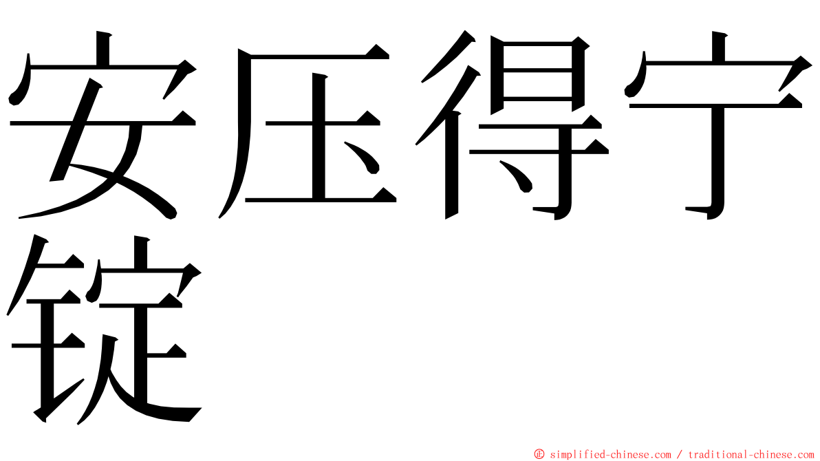 安压得宁锭 ming font