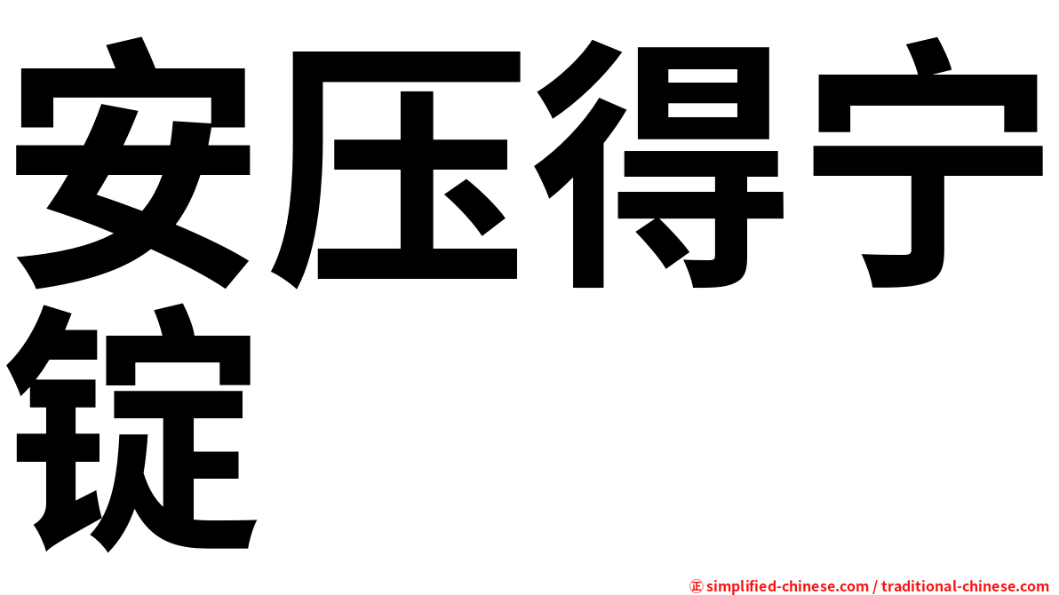 安压得宁锭