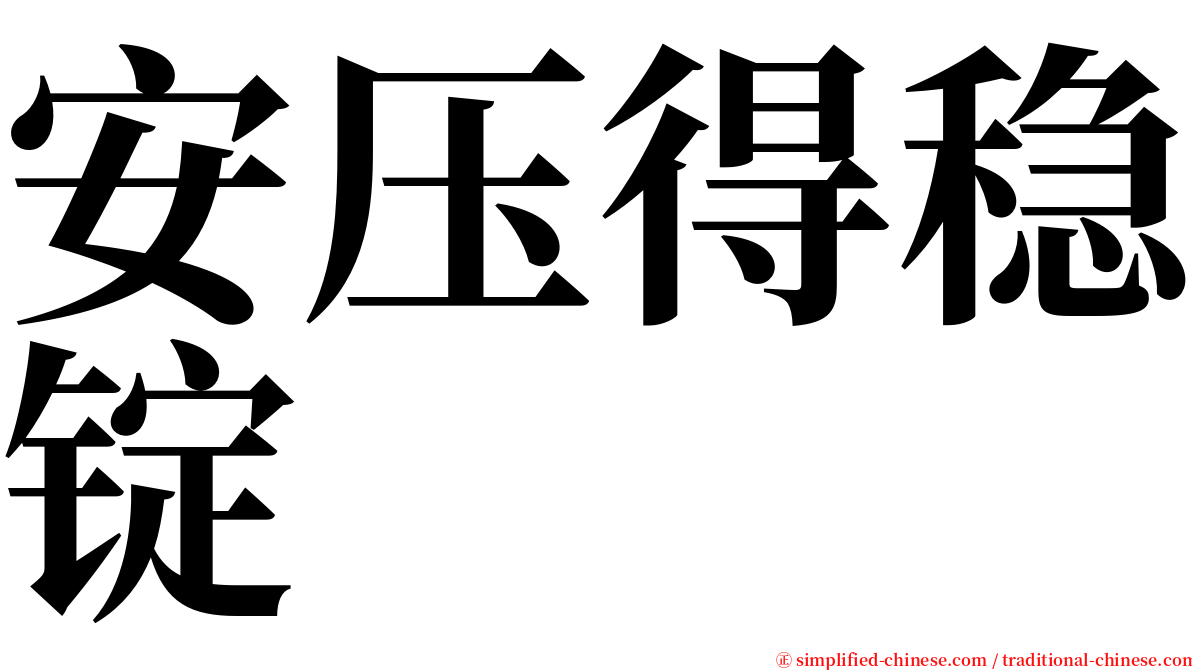 安压得稳锭 serif font