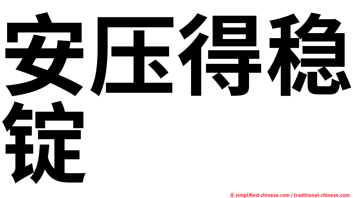 安压得稳锭