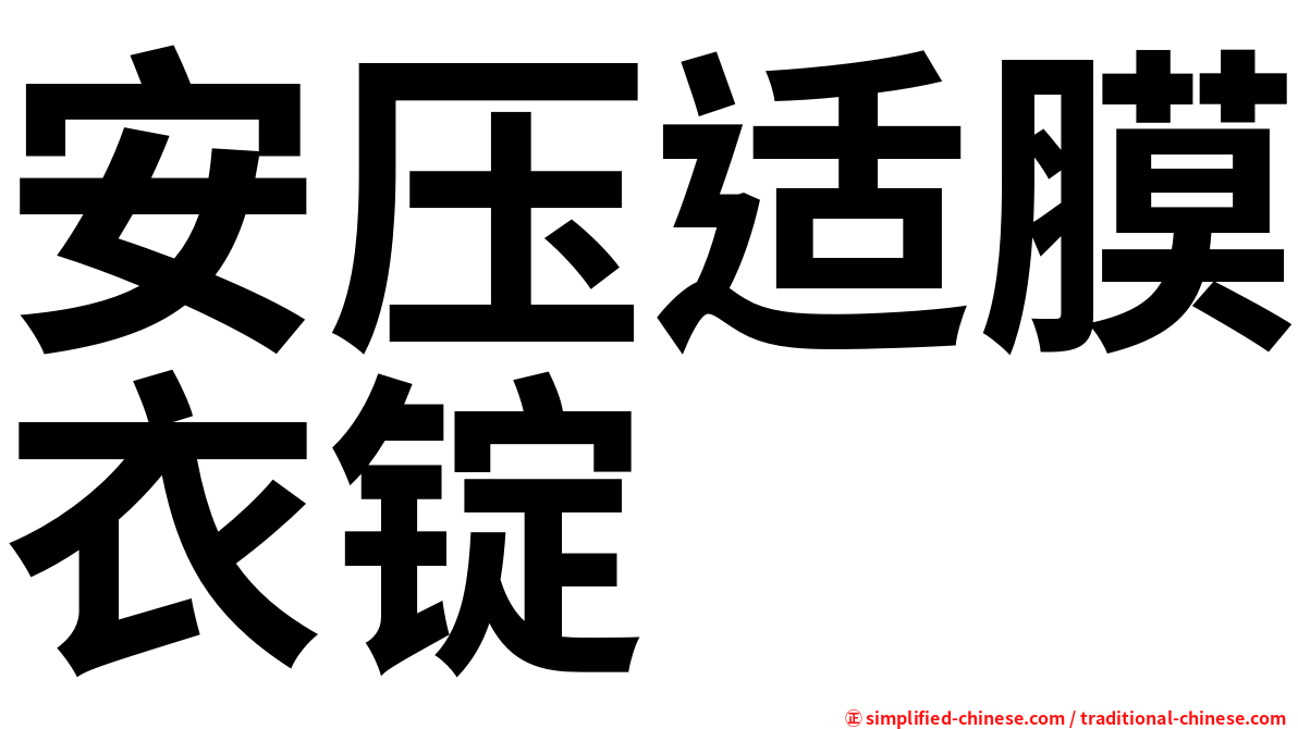 安压适膜衣锭