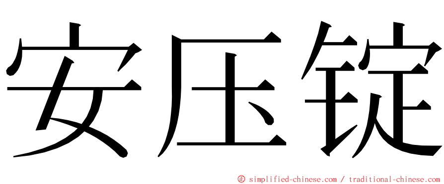 安压锭 ming font