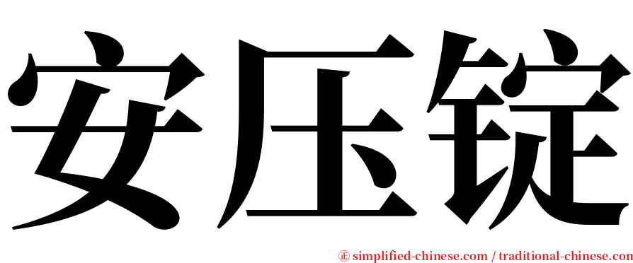 安压锭 serif font