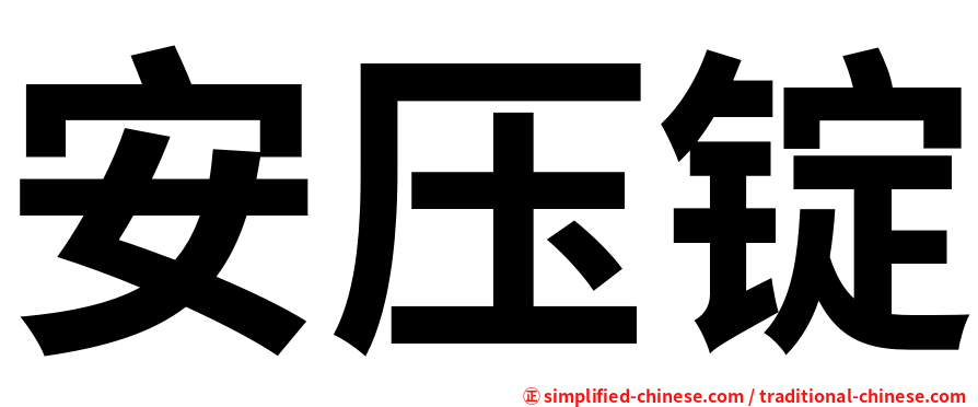 安压锭