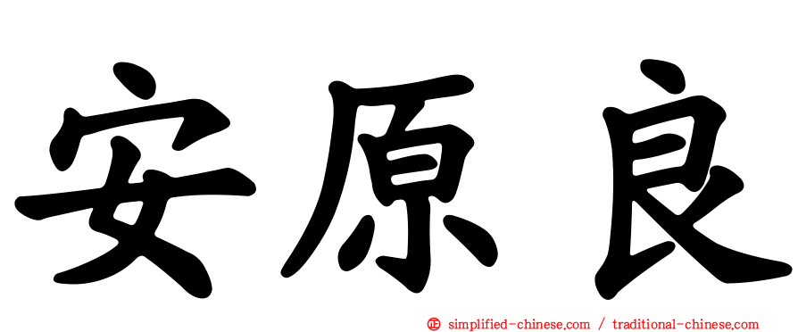 安原良