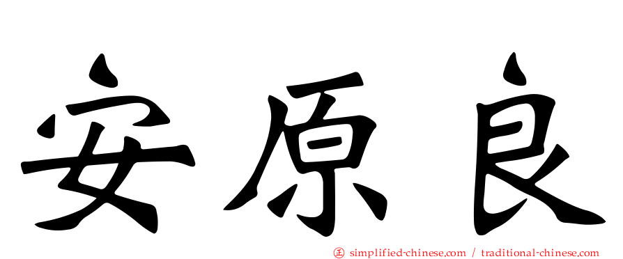 安原良