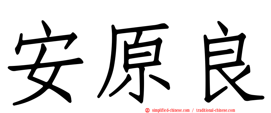 安原良