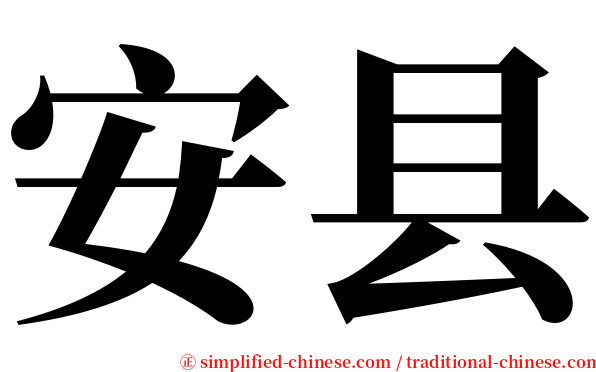 安县 serif font