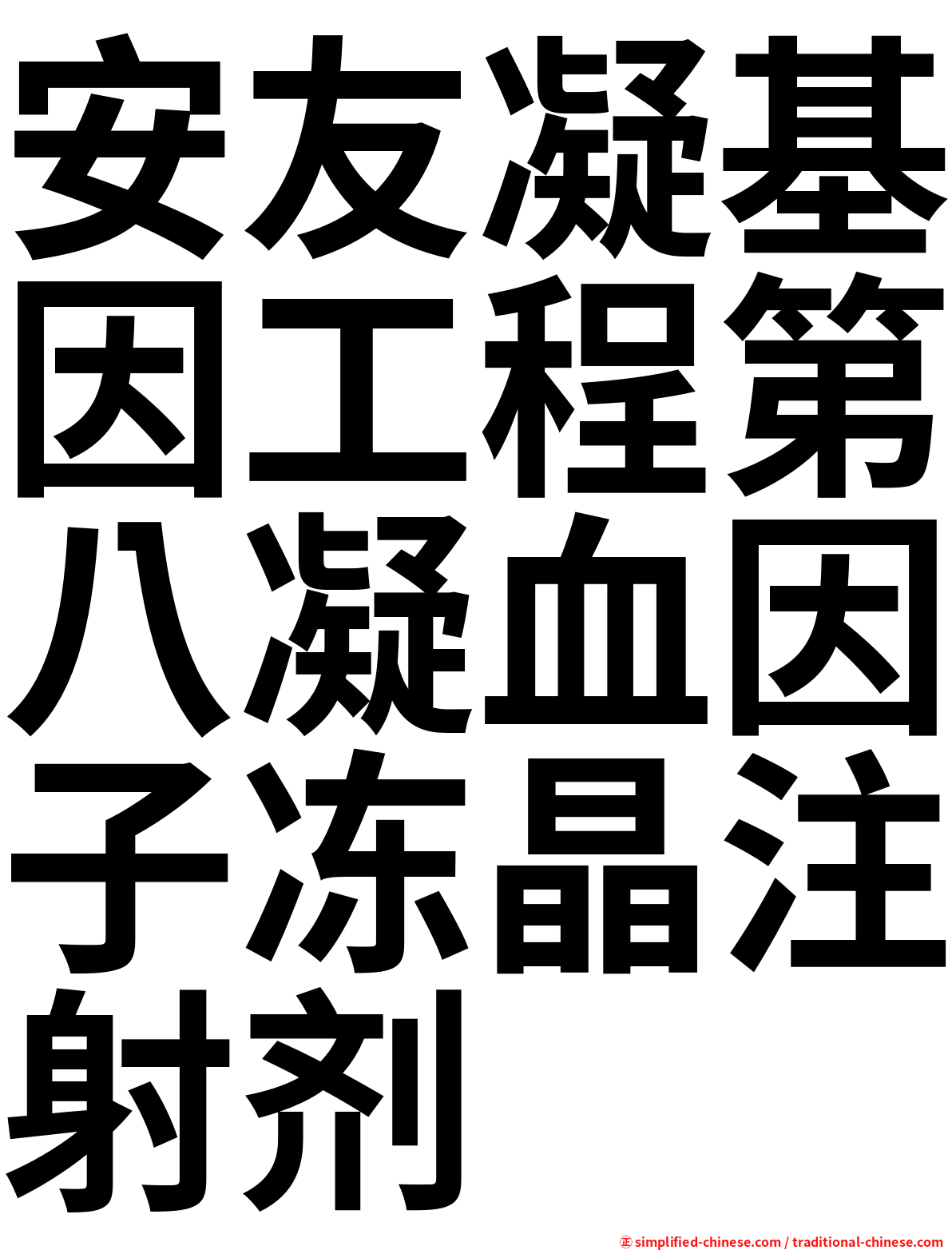 安友凝基因工程第八凝血因子冻晶注射剂