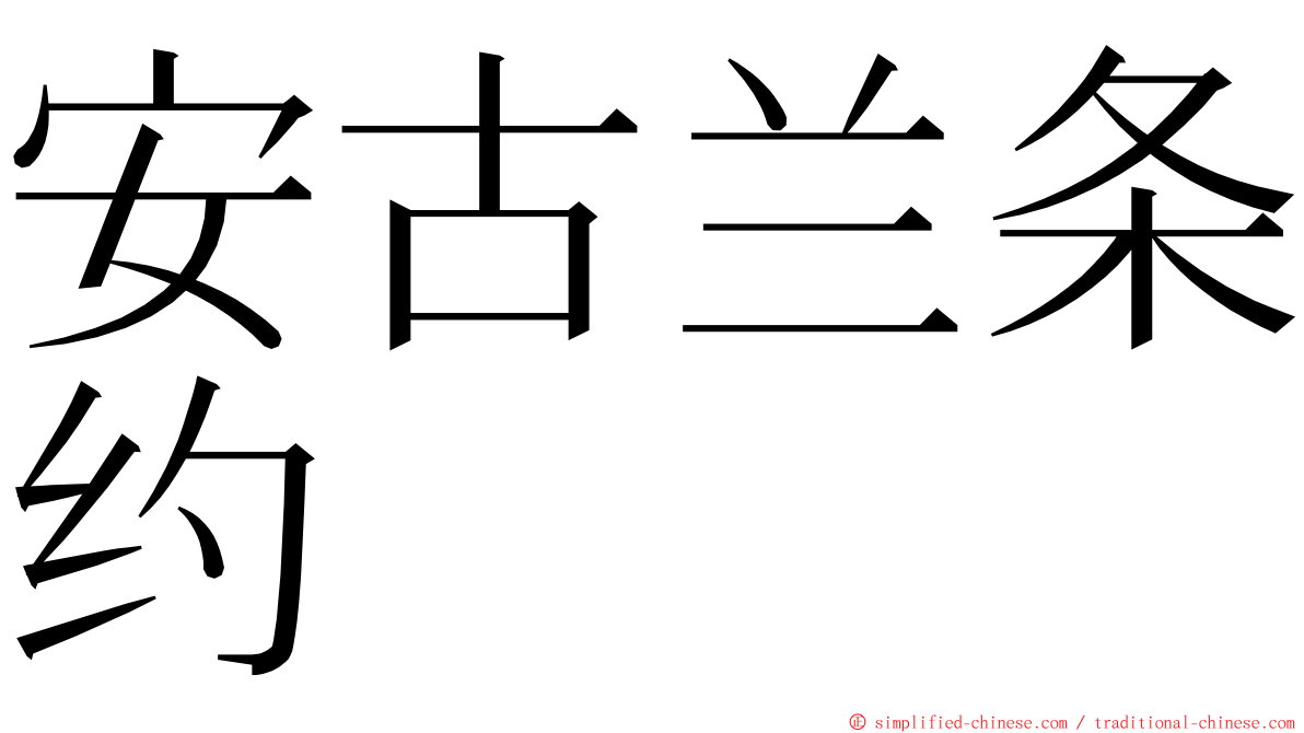 安古兰条约 ming font