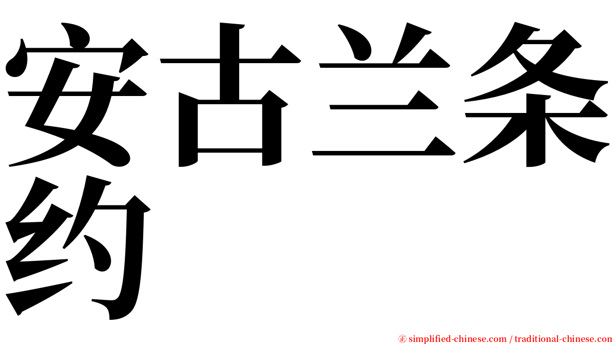 安古兰条约 serif font